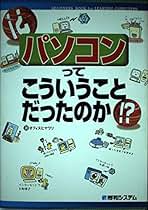【中古】 パソコンってこういうことだったのか！？ Ｂｅｇｉｎｎｅｒｓ　ｂｏｏｋ　ｆｏｒ　ｌｅａｒｎｉ/秀和システム/オフィスヒマワリ パソコンってこういうことだったのか!? | オフィスヒマワリ |本